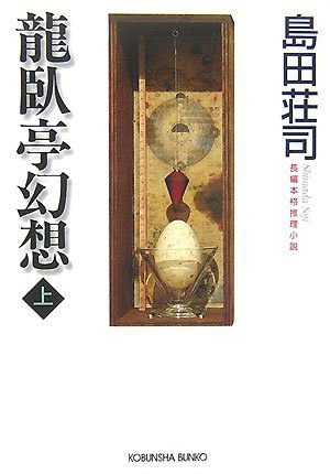 龍臥亭幻想(上) (光文社文庫)