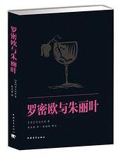 罗密欧与朱丽叶 (中国青年出版社 2013)