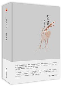 笔花六照 (北京大学出版社 2017)