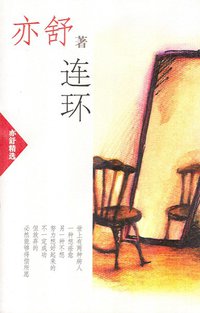 连环 (南海出版公司 2002)