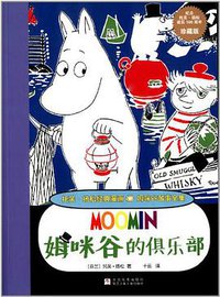 姆咪谷的俱乐部 (浙江少年儿童出版社 2014)