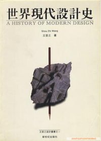 世界现代设计史 (新世纪出版社 2001)