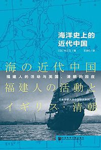 海洋史上的近代中国 (社会科学文献出版社 2016)