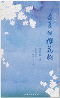 盛夏的樱花树 (天津人民出版社 2010)