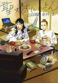 聖☆おにいさん（７） (講談社 2011)