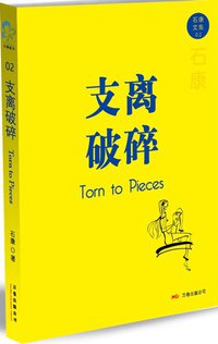 支离破碎 (万卷出版公司 2008)