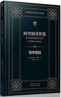 哲学基础 (安徽人民出版社 2013)