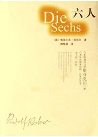 六人 (陕西师范大学出版社 2004)