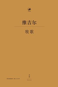 牧歌 (世纪文景/上海人民出版社 2015)