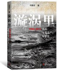 漩涡里 (人民文学出版社 2018)