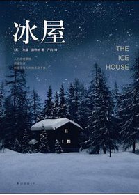 冰屋 (南海出版公司 2015)
