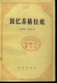 回忆苏格拉底 (商务印书馆)