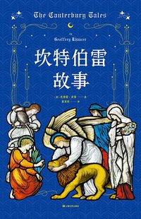 坎特伯雷故事 (上海文艺出版社 2019)