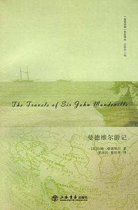 曼德维尔游记 (上海书店出版社 2010)