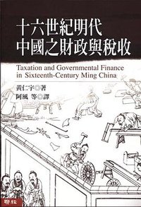 十六世紀明代中國之財政與稅收 (聯經 2001)