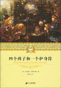 四个孩子和一个护身符 二十一世纪少年文学必读经典 (二十一世纪 1970)