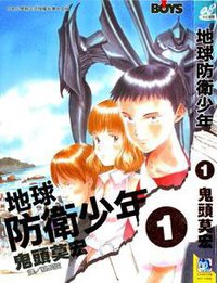 地球防衛少年 1 (台湾长鸿出版社 2006)