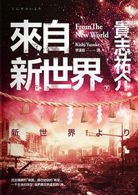 來自新世界 下 (獨步文化 2014)