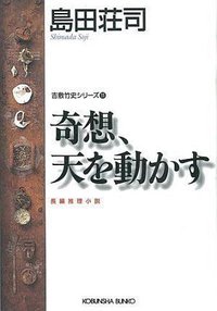 奇想、天を動かす (光文社 1993)