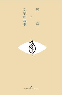 文字的故事 (世纪文景/上海人民出版社 2013)