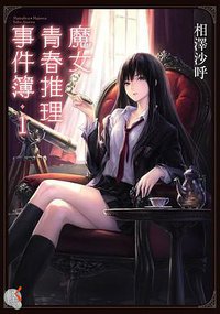 魔女青春推理事件簿 1 (台灣角川 2017)