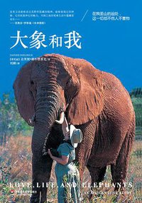 大象和我