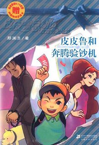 皮皮鲁和奔腾验钞机 (二十一世纪出版社 2008)