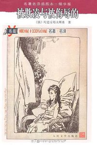 被欺凌与被侮辱的 (人民文学出版社 1980)