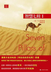 智慧七柱Ⅰ (上海文艺出版社 2016)