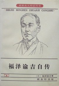 福泽谕吉自传 (商务印书馆 1996)