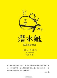 潜水艇 (人民文学出版社 2011)