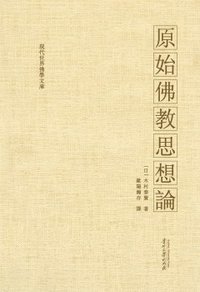 原始佛教思想论 (贵州大学出版社 2013)