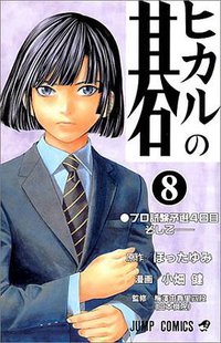 ヒカルの碁 8 (集英社 2000)