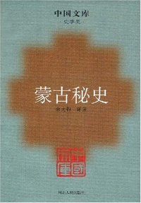 蒙古秘史 (河北人民出版社 2007)