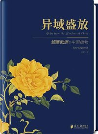 异域盛放 (南方日报出版社 2011)