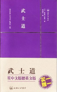 武士道 (上海三联书店 2007)