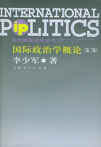 国际政治学概论 (上海人民出版社 2005)