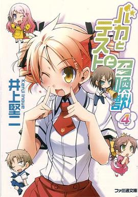 バカとテストと召喚獣4