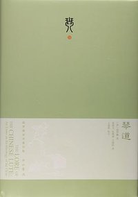 琴道 (中西书局 2015)