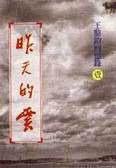 昨天的雲 (王鼎鈞 1992)