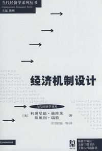 经济机制设计 (上海格致出版社 2009)