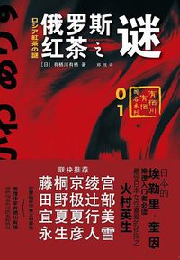 俄罗斯红茶之谜 (上海译文出版社 2015)