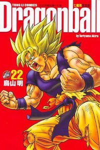 七龍珠完全版 22 (東立出版社)