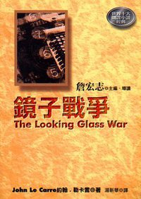 镜子战争 (皇冠出版社 1997)