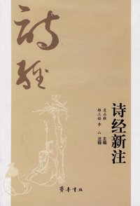 诗经新注 (齐鲁书社 2000)