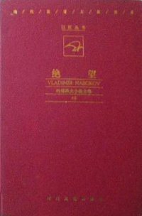 绝望 (时代文艺出版社 1997)