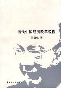 当代中国经济改革教程 (上海远东出版社 2010)