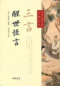 三言·醒世恒言 (中华书局 2014)