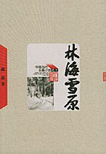 林海雪原 (人民文学出版社 2005)