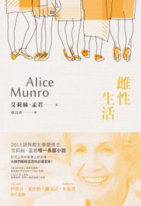 雌性生活 (木馬文化 2014)